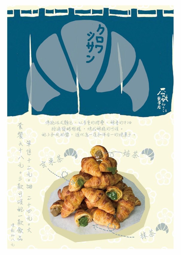茶の可頌 (堂食外賣)